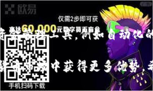 tpWallet是一个相对流行的数字钱包，旨在提供便捷的加密货币管理和转账功能。关于您提到的“tpWallet里的钱可以互转吗”的问题，以下是详细的解答和相关信息。

### tpWallet的功能概述
tpWallet作为一个综合性的数字钱包，支持多种加密货币的存储、管理和交易。一些主要功能包括：
ul
    li多币种支持：tpWallet支持多种不同的加密货币，比如比特币、以太坊、莱特币等，用户可以在一个钱包中进行管理。/li
    li用户友好的界面：tpWallet提供直观的界面，让用户能够轻松地查看余额、进行转账和收款。/li
    li安全性高：tpWallet重视用户的资产安全，采用先进的加密技术为用户的数据和资金提供保护。/li
/ul

### 互转功能的具体说明
在tpWallet中，用户的资金确实可以进行互转。无论是将自己的资金转给其他tpWallet用户，还是在不同的加密货币之间进行转换，这些功能都是可行的。

具体而言，tpWallet支持以下几种类型的互转：
ul
    li同一币种之间的转账：用户可以将相同类型的加密货币在不同账户间进行转移。/li
    li不同币种之间的转换：tpWallet支持用户将一种加密货币转换为另一种，虽然在某些情况下可能会收取一定的转换费用。/li
/ul

### 如何进行互转？
进行资金互转的步骤相对简单，以下是大致的操作流程：
ol
    li打开tpWallet，登录到您的账户。/li
    li选择“转账”或者“发送”选项。/li
    li输入对方的钱包地址和转账金额。请务必仔细核对对方的钱包地址，避免错误导致资金丢失。/li
    li确认交易信息，并进行转账操作。/li
    li转账完成后，您和收款方都会收到相关的交易通知。/li
/ol

### 注意事项
在进行tpWallet互转时，有几点需要特别注意：
ul
    li手续费：不同的加密货币和网络可能会有不同的转账手续费，请提前了解。/li
    li网络确认时间：某些加密货币的网络确认时间较长，因此转账可能需要一些时间才能完成。/li
    li安全防范：确保您的账户开启双重认证，增强账户的安全性，防止恶意攻击。/li
/ul

### 总结
总的来说，tpWallet提供的互转功能为用户带来了极大的便利。无论是在同一币种间进行转账，还是在不同币种之间进行转换，这些操作都可以方便地完成。只要遵循相关的操作流程和注意事项，用户可以高效安全地管理自己的数字资产。

借助tpWallet，您不仅可以便捷地管理加密货币，还可以灵活地进行资产配置，从而更好地抓住投资机会。

### 未来的数字钱包趋势
随着区块链技术的不断发展，数字钱包的功能也在与时俱进。可以预见，未来的数字钱包将会提供更多的资金管理工具，例如自动化的投资建议、智能合约功能以及更广泛的支付选项。

因此，使用像tpWallet这样的数字钱包，不仅可以帮助您轻松进行资产管理，还能让您在快速变化的加密货币市场中获得更多优势。希望您在使用tpWallet的过程中，能够享受到高效、安全的资金互转服务。