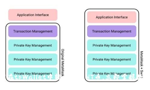 2025必看：如何在tpWallet中轻松购买HT币，立即掌握数字货币交易技巧