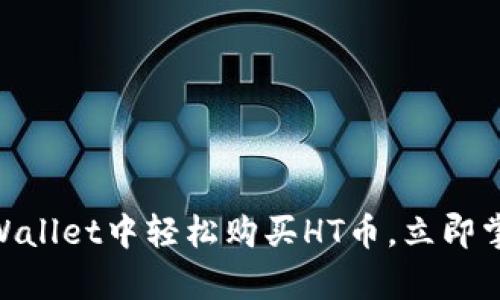 2025必看：如何在tpWallet中轻松购买HT币，立即掌握数字货币交易技巧