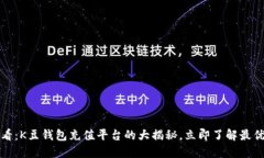 2025必看：K豆钱包充值平台