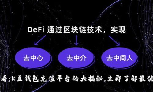 2025必看：K豆钱包充值平台的大揭秘，立即了解最优惠渠道！