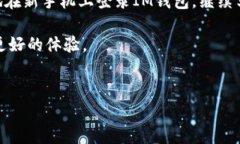 如何在新手机上登录IM钱包