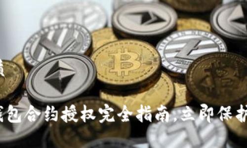 思考一个的优质

2025必看：冷钱包合约授权完全指南，立即保护你的数字资产！