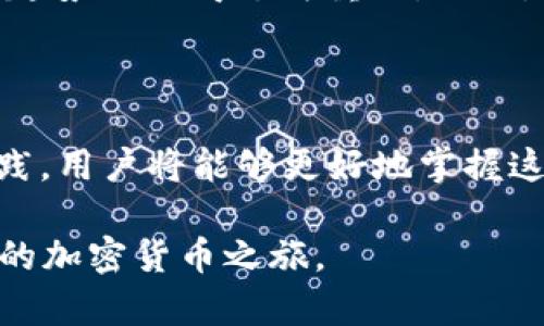    如何在2025年前立即注册TRC20钱包，让你轻松管理数字资产  / 

 guanjianci  TRC20钱包, 注册TRC20, 数字资产管理, 加密货币  /guanjianci 

什么是TRC20钱包？

随着区块链技术的迅猛发展，加密货币逐渐走入了普通人的生活。TRC20作为一种基于波场（TRON）生态系统的代币标准，提供了高效、安全的资产流转方式。因此，了解如何注册TRC20钱包，对于任何希望参与加密货币行业的人来说都是必不可少的。

TRC20钱包的基本功能

TRC20钱包不仅仅是存储和发送TRC20代币的工具，还包括许多其他功能。例如，它能够允许用户查看他们的交易历史、管理多个加密货币账户以及与去中心化应用（DApp）互动。由于波场生态有着极高的交易速度和低交易手续费，TRC20钱包在众多用户中越来越受到青睐。

为什么选择TRC20钱包？

随着越来越多的用户开始探索数字经济，选择正确的钱包显得尤为重要。首先，TRC20钱包以其高效的性能和安全性闻名，能够满足大多数用户的需求。此外，使用TRC20钱包的用户可以无缝连接到波场的去中心化金融（DeFi）应用，这为用户提供了更多的投资机会。

如何注册TRC20钱包？

注册TRC20钱包并不是一个复杂的过程，但为了确保安全，也需要遵循几个步骤。以下是详细的操作步骤：

步骤一：选择合适的钱包平台

首先，你需要选择一个支持TRC20的数字钱包，有很多平台可供选择，包括硬件钱包和软件钱包。例如，TronLink、Math Wallet和JustLend等都是用户常用的选择。需要注意的是，选择钱包时应确认其安全性和用户评价。此外，尽量选择开源的项目，因为它们提供了更高的透明度。

步骤二：下载并安装钱包

选择钱包平台后，请前往其官方网站或应用商店下载相应的应用。务必确保下载的是官方渠道的应用，以防遇到钓鱼诈骗。同时，根据你的设备类型（如手机、电脑），选择相应的版本进行下载。

步骤三：创建新账户

在安装完成后，打开钱包应用，并选择“创建新账户”选项。在此过程中，你会被要求设置一个安全的密码，这个密码必须足够复杂，以确保你的资产安全。建议使用包含大小写字母、数字和特殊符号的密码。

步骤四：备份助记词

一旦设置完成，系统将为你生成一个助记词。这个助记词是恢复你账户的唯一凭证，因此必须妥善保管。请勿将其保存在设备上，也不要分享给任何人。为了更加安全，可以将助记词写在纸上并保存在安全的地方。

步骤五：充值TRC20代币

注册完成后，你可以通过交易所或其他渠道购买TRC20代币并转入你的钱包。确保在转账前再次确认收款地址，以免因地址错误导致资金损失。同时，建议先进行小额测试转账，确认无误后再进行大额转账。

TRC20钱包的安全性

安全是每一个数字资产持有人必须重视的问题。TRC20钱包在设计上具有多种安全措施，例如两步验证、冷存储等。然而，用户自身的安全意识同样重要。在使用任何数字钱包时，请定期更新密码、不连接公共Wi-Fi进行交易，并对可疑链接保持警惕。

TRC20钱包的日常使用

注册后，你可以使用TRC20钱包进行日常的加密货币管理。这包括发送、接收和交换代币。通过钱包的界面，你能够快速了解自身资产的表现，同时参与波场生态中的各种活动，例如流动性挖矿或质押。

总结

TRC20钱包的注册过程相对简单，但在资产管理过程中需要保持警惕。随着加密货币市场的快速变动，及时获取最新的信息及趋势也显得尤为重要。因此，希望在2025年之前踏入这一领域的朋友们，应尽早行动。通过注册TRC20钱包，你将开启一段充满可能性的数字资产之旅。

未来展望

未来，TRC20标准很可能会受到更多的关注和应用，尤其是在去中心化金融及非同质化代币（NFT）等领域。通过不断学习和实践，用户将能够更好地掌握这种新兴技术所在的机会。

总之，作为新手用户，尽早注册TRC20钱包将为你的数字资产管理奠定基础。通过这篇文章的指导，希望你能顺利注册，开启你的加密货币之旅。