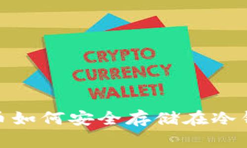 2025必看：抹茶币如何安全存储在冷钱包中？立即了解！