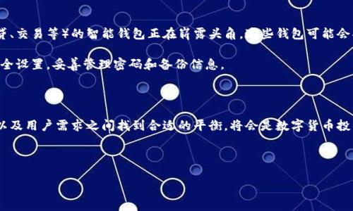 热钱包与冷钱包的关系：能否转化？

随着数字货币的迅猛发展，越来越多的投资者开始关注钱包的安全性和方便性。在加密货币的世界中，热钱包和冷钱包是两个常见的术语。热钱包通常指的是持续连接互联网的钱包，而冷钱包则是指离线状态，用于存储数字货币。

那么，热钱包能否转化成冷钱包呢？答案是肯定的。实际上，许多用户会选择将其热钱包中的资金转移到冷钱包中，以实现更高的安全性。然而，要理解这其中的技术和步骤，我们需要深入探讨热钱包和冷钱包的特点以及它们之间的转换过程。

热钱包和冷钱包：特点分析

热钱包的最大特点是其便捷性。由于与互联网连接，用户可以快速进行交易，无论是购买、出售还是转账。同时，热钱包也通常具有用户友好的界面和实时信息更新。这使得它们成为日常交易和小额支付的理想选择。

然而，热钱包安全性相对较低。由于其常在线的特性，容易受到黑客攻击和恶意软件的威胁。因此，虽然热钱包方便了交易，但其安全风险却不容小觑。

冷钱包，另一方面，虽不如热钱包方便，但在安全性上却具有显著优势。冷钱包通常以硬件设备或纸质形式存在，离线状态可有效防止黑客入侵和网络攻击。对于长时间持有的数字资产，冷钱包无疑是更加安全的选择。

如何将热钱包转换为冷钱包？

将热钱包中的资产转移到冷钱包中并不复杂，下面是几个具体步骤：

strong1. 选择合适的冷钱包：/strong在决定转移资金之前，首先需要选择一种合适的冷钱包。常见的冷钱包包括Ledger、Trezor等硬件钱包，或直接使用纸钱包。选择时应考虑安全性、兼容性和用户的使用习惯。

strong2. 设置冷钱包：/strong获取冷钱包后，按照说明书进行设置。确保备份助记词、PIN码等重要信息，以防丢失。

strong3. 将热钱包中的资产转移到冷钱包：/strong打开热钱包，选择需要转移的数字资产，然后生成一个新的接收地址，该地址来自已设置好的冷钱包。确认一切信息后，完成转账操作。

值得一提的是，虽然转账过程相对简单，但用户在进行大额转账时，建议分批进行，并在每次转账后确认资金是否已成功存入冷钱包中。

转账过程中的注意事项

在进行热钱包到冷钱包的转账时，有几项注意事项需谨记：

strong1. 网络安全：/strong确保在一个安全的网络环境下操作，避免公共Wi-Fi等可能被监控的网络，以降低被黑客入侵的风险。

strong2. 确认地址：/strong在进行转账时，务必认真核对接收地址。区块链上的交易是不可逆的，一旦地址错误，将会导致资金的永久损失。

strong3. 小额试汇：/strong如果不熟悉操作，建议先进行小额试汇，待确认转账无误后再进行大额转账。

冷钱包的优势与劣势

冷钱包的安全性使得其成为数字资产长期持有者的首选。然而，冷钱包也并非完美，其劣势在于：

strong1. 不便捷：/strong相较于热钱包，冷钱包在用户体验上往往显得不够便捷。例如，进行交易时需要将资产从冷钱包转移到热钱包，这个过程可能会耗时且不够灵活。

strong2. 技术门槛：/strong对于新手用户来说，使用冷钱包可能有一定的技术门槛，例如如何备份助记词、如何进行交易等，这些都可能让初学者面临挑战。

热钱包与冷钱包的最佳使用场景

无论是热钱包还是冷钱包，各有其适合的使用场景。对于频繁交易的用户，热钱包显然是更佳的选择。

然而，对于那些打算长期持有大额数字资产的投资者，冷钱包则是更为安全的选择。此外，一些用户可能会选择同时使用二者，即在热钱包中保留日常交易所需的小额资金，而将大部分资产存放在冷钱包中，以确保安全性与流动性的平衡。

未来的数字钱包趋势

随着区块链技术的发展和数字货币市场的不断扩张，我们看到越来越多的新型钱包出现在市场上。例如，集成了多种功能（如支付、借贷、交易等）的智能钱包正在崭露头角，这些钱包可能会将热钱包与冷钱包的优点结合在一起，提供更为便捷和安全的解决方案。

然而，无论技术如何发展，钱包的安全性始终是用户考虑的重中之重。因此，在选择和使用数字钱包时，用户仍应保持谨慎，定期更新安全设置，妥善管理密码和备份信息。

总结

热钱包可以顺利转化为冷钱包，这一过程简单明了。随着数字货币的普及，理解两者之间的差异与优缺点至关重要。在安全性、便捷性以及用户需求之间找到合适的平衡，将会是数字货币投资者在未来的路上面临的重要课题。所以，如果您还在使用热钱包存放长期资产，不妨考虑将其中一部分转移至冷钱包进行安全保存。

通过合理利用热钱包和冷钱包，您能够更有效地管理自己的数字财富，降低风险，并在充满变化的市场中保持灵活性与竞争力。

热钱包,冷钱包,数字货币,钱包安全/guanjianci