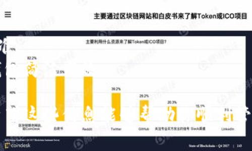 要删除TP钱包（tpWallet）中的总资产里的币，通常可以按照以下步骤操作。请注意，这里面涉及到的币种和钱包操作会因平台的不同而有所变化，操作之前确保你理解每一步的目的。

### 删除TP钱包中总资产里的币的步骤

1. 打开TP钱包
首先，在你的手机或设备上打开TP钱包应用。如果你还没有安装这个钱包，可前往应用商店进行下载并安装。确保你已用你的账户成功登录。

2. 进入资产管理界面
登录成功后，找到“资产”或“总资产”选项。点击进入此界面，通常在应用的首页能够方便找到。此界面会显示你所有持有的币种及其对应的余额。

3. 选择要删除的币种
在资产管理界面，找到你希望删除的币。点击该币种，进入详细信息页面。在这里，你可以查看该币种的当前价值、交易记录和更多信息。

4. 进行转账或交易
需要注意的是，TP钱包本身并不允许纯粹“删除”币种。如果你希望彻底处理某个币种，通常可以通过转账或者交易的方式来实现。选择相应的转账或交易选项，输入对方的钱包地址或选择交易平台进行转账。

5. 确认交易
完成信息填入后，仔细核对对方地址和转账数量，确保无误。根据钱包的要求确认交易。这一阶段可能需要你输入交易密码或进行指纹认证，以确保你的资金安全。

6. 查看交易状态
完成转账后，可以返回资产管理界面，查看该币种的状态。依据网络繁忙情况，转账可能需要几分钟时间才能完成。如果一切顺利，你会看到相应的余额变更。

7. 处理完成
若你已经成功将该币种转出，意味着你已经“删除”它在TP钱包里的资产记录。请记得，虽然你可以在钱包里不再看到它，但实际上这些币会显示在你转出后的目的地钱包里。

### 注意事项
- **安全性**：确保你的钱包安全，在任何情况下都不要随便分享你的私钥或助记词。
- **交易费用**：转账过程中可能会有网络费用或交易费用，确保你知道当前的费用标准。
- **资产管理**：建议定期管理你的钱包资产，定期检查并整理不再持有的币种，确保钱包简洁高效。

综上所述，删除TP钱包里的币不单是简单的删除操作，而是涉及到转账与交易的过程。希望这些信息能够帮助你顺利管理你的TP钱包资产。