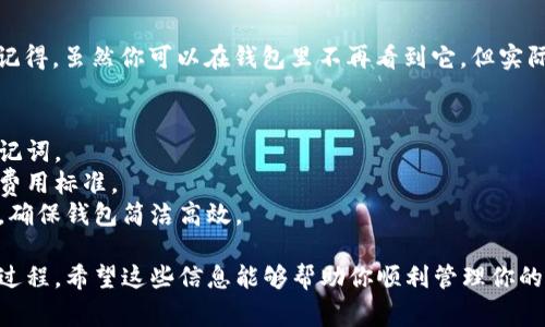 要删除TP钱包（tpWallet）中的总资产里的币，通常可以按照以下步骤操作。请注意，这里面涉及到的币种和钱包操作会因平台的不同而有所变化，操作之前确保你理解每一步的目的。

### 删除TP钱包中总资产里的币的步骤

1. 打开TP钱包
首先，在你的手机或设备上打开TP钱包应用。如果你还没有安装这个钱包，可前往应用商店进行下载并安装。确保你已用你的账户成功登录。

2. 进入资产管理界面
登录成功后，找到“资产”或“总资产”选项。点击进入此界面，通常在应用的首页能够方便找到。此界面会显示你所有持有的币种及其对应的余额。

3. 选择要删除的币种
在资产管理界面，找到你希望删除的币。点击该币种，进入详细信息页面。在这里，你可以查看该币种的当前价值、交易记录和更多信息。

4. 进行转账或交易
需要注意的是，TP钱包本身并不允许纯粹“删除”币种。如果你希望彻底处理某个币种，通常可以通过转账或者交易的方式来实现。选择相应的转账或交易选项，输入对方的钱包地址或选择交易平台进行转账。

5. 确认交易
完成信息填入后，仔细核对对方地址和转账数量，确保无误。根据钱包的要求确认交易。这一阶段可能需要你输入交易密码或进行指纹认证，以确保你的资金安全。

6. 查看交易状态
完成转账后，可以返回资产管理界面，查看该币种的状态。依据网络繁忙情况，转账可能需要几分钟时间才能完成。如果一切顺利，你会看到相应的余额变更。

7. 处理完成
若你已经成功将该币种转出，意味着你已经“删除”它在TP钱包里的资产记录。请记得，虽然你可以在钱包里不再看到它，但实际上这些币会显示在你转出后的目的地钱包里。

### 注意事项
- **安全性**：确保你的钱包安全，在任何情况下都不要随便分享你的私钥或助记词。
- **交易费用**：转账过程中可能会有网络费用或交易费用，确保你知道当前的费用标准。
- **资产管理**：建议定期管理你的钱包资产，定期检查并整理不再持有的币种，确保钱包简洁高效。

综上所述，删除TP钱包里的币不单是简单的删除操作，而是涉及到转账与交易的过程。希望这些信息能够帮助你顺利管理你的TP钱包资产。