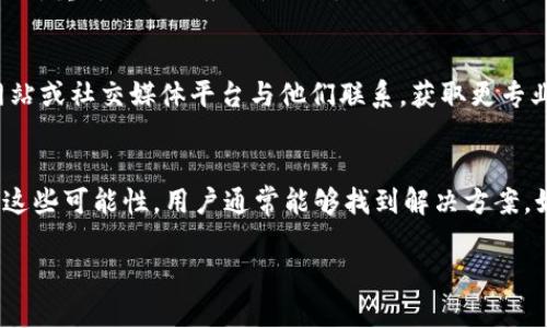 为了帮助您解决tpWallet无法打开薄饼的问题，我们可以从几个方面来排查和解决。以下是一些可能的解决方案：

1. 检查网络连接
首先，确保您的设备已经连接到互联网。薄饼（PancakeSwap）是基于区块链的去中心化交易平台，因此需要稳定的网络连接才能正常访问。如果您的网络不稳定，建议切换到更可靠的网络，或尝试重新连接Wi-Fi。

2. 更新tpWallet应用
有时候，应用程序的旧版本可能会导致兼容性问题。如果您使用的是旧版本的tpWallet，可能会无法正常打开薄饼。请前往应用商店，检查是否有可用的更新，并更新到最新版本。

3. 清除应用缓存
缓存数据损坏可能导致应用无法正常运行。您可以尝试清除tpWallet的缓存。具体步骤一般是：前往设置，找到应用管理，选择tpWallet，点击“清除缓存”。清除之后，重新启动应用并尝试再次访问薄饼。

4. 检查是否存在系统问题
有时系统的故障可能会导致应用无法正常工作。检查您的设备是否存在其他应用无法使用的问题，以判断是否是系统故障。如果是，您可以重启设备，看是否能够解决问题。

5. 确认合约地址
在使用薄饼时，需要确保您访问的合约地址是正确的。如果输入错误的地址，可能会遇到无法加载的情况。建议直接通过tpWallet或官方渠道获取薄饼的正确合约地址。

6. 重新安装tpWallet
如果以上方法都未能解决问题，可以尝试卸载并重新安装tpWallet。这可以帮助清除潜在的内部错误，重新初始化应用。不论是Android还是iOS设备，重新安装通常是一个有效的解决方案。

7. 寻求官方支持
如果以上方法仍未解决问题，建议向tpWallet的官方支持团队寻求帮助。您可以通过他们的官方网站或社交媒体平台与他们联系，获取更专业的技术支持。

总结
tpWallet无法打开薄饼可能由多种因素导致，包括网络问题、应用版本、缓存错误等。通过逐一排查这些可能性，用户通常能够找到解决方案。如果您遇到复杂的问题，不妨联系官方支持获得专业的帮助，以确保您的数字资产安全顺利地管理。

希望这些帮助能让您顺利使用tpWallet和薄饼！