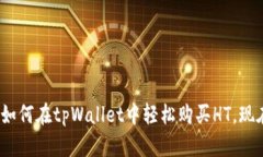 2025必看：如何在tpWallet中