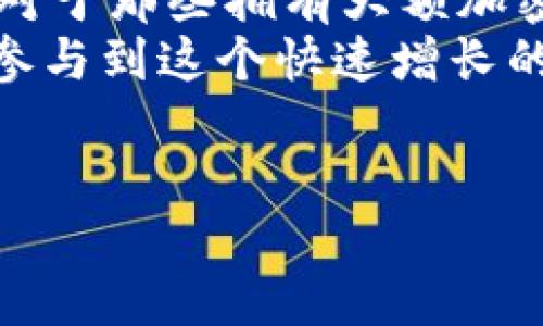 冷钱包的概念与功能
冷钱包是加密货币存储的一种安全方式，主要用于存储不常用的数字资产。这种钱包与互联网完全隔离，这使得连接网络的风险大大降低，从而提供更高的安全性。在讨论冷钱包时，一个常见的问题是：冷钱包是否有钱包地址？

什么是钱包地址？
在深入探讨冷钱包之前，我们首先需要了解什么是钱包地址。钱包地址是用户在区块链网络中用来接收加密货币的标识符。它是一串由数字和字母组成的字符串，可以视作一个银行账号，任何人只需知道你的钱包地址，就可以向你发送加密货币。

冷钱包的地址形式
冷钱包，尤其是硬件钱包或纸钱包，确实拥有钱包地址。这些地址同样由数字和字母组成，格式与热钱包（在线钱包）地址类似。例如，比特币的地址通常以数字“1”或“3”开头，然而以太坊的地址则以“0x”开头。由于冷钱包和热钱包的运作原理类似，它们都需要钱包地址来进行交易。

如何获取冷钱包地址
获取冷钱包地址的过程非常简单。在购买或创建冷钱包时，通常会生成一个独特的钱包地址。例如，使用硬件钱包时，用户只需按照设备上的步骤进行操作，系统便会自动生成钱包地址。此外，用户也可以通过纸钱包生成工具生成新地址。这些地址可以直接用于接收加密货币，确保你能安全地储存资产。

冷钱包与热钱包的对比
为了更好地理解冷钱包的作用，我们需要将其与热钱包进行对比。热钱包是指始终连接到互联网的钱包，它们的优点是便于交易和转账，用户可以随时访问其资产。但是，热钱包的安全性相对较低，容易受到黑客攻击和网络诈骗。
相对而言，冷钱包的安全性更高。冷钱包的存储方式使得黑客无法直接接触到存储的私钥，减小了被盗的风险。因此，从安全的角度来看，冷钱包是许多用户的优选，尤其是那些长期持有加密资产的人。

冷钱包的使用场景
冷钱包的使用场景主要包括长期投资者、机构投资者以及希望有效保护其资产的用户。对于长期投资者而言，冷钱包是一种理想的选择，因为其低频交易的特性与冷钱包的安全性完美契合。相比之下，热钱包则更适合频繁交易的活跃投资者。
此外，许多机构投资者也开始采用冷钱包以保护他们公司资产的安全。他们意识到，在市场波动较大或遭遇潜在攻击的情况下，冷钱包提供了必要的保护措施。此外，对于普通用户而言，用冷钱包来保护个人资产也是一个明智的选择。

如何安全使用冷钱包
虽然冷钱包提供了较高的安全性，但用户仍然需要遵循一些基本的安全规则。首先，确保购买冷钱包时选择信誉良好的品牌，其次，将生成的钱包地址和私钥妥善保存，切忌将其公开。此外，用户还应定期检查钱包的安全性，确保设备没有被物理损坏或遭到其他形式的攻击。
总之，冷钱包的安全性高于热钱包，但用户在使用过程中仍需保持警惕，采取措施保护自己的资产不受威胁。只有这样，冷钱包的优势才能得到真正的体现。

冷钱包的未来趋势
随着越来越多的人开始接触和使用加密货币，冷钱包的市场需求也在不断增长。预计在未来几年内，冷钱包的设计和技术将会更加成熟，用户体验将逐渐改善。例如，一些公司正在研发更便捷的冷钱包解决方案，使用户能够更轻松地管理其加密资产。与此同时，冷钱包的多样性也在增加，用户可以根据自己的需要选择适合的产品。
此外，随着安全技术的发展，冷钱包的防护能力也将不断提高。新型加密技术、区块链技术的不断进步，都为冷钱包的安全性提升提供了可能性。未来，冷钱包可能会集成更先进的生物识别技术或者多重签名技术，以进一步增强资金安全性。

总结
冷钱包拥有钱包地址，且其功能和热钱包相似，但在安全性上优于热钱包。通过冷钱包，用户能够有效保护其加密资产，防止潜在的黑客攻击和盗窃。因此，对于那些拥有大额加密资产的用户，选择冷钱包是一种明智且必要的决策。
无论您是新手还是老手，了解冷钱包的概念及其使用方式对于保护您的数字资产至关重要。在保持警惕的同时，采用适当的安全措施，您将能够更安全地参与到这个快速增长的加密货币市场中。 

冷钱包, 钱包地址, 加密货币, 数字资产/guanjianci
立即了解冷钱包及其钱包地址的重要性！