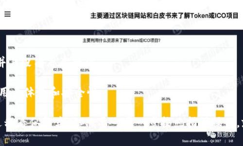 连接 tpWallet 需要先创建一个数字钱包。如果你还没有钱包，可以通过以下步骤来创建和连接你的 tpWallet。

### 创建一个数字钱包

1. **选择一个钱包类型**：
   - 根据你的需求选择适合自己的钱包类型，常见的有硬件钱包、软件钱包和线上钱包。对于初学者，在线钱包或软件钱包是较为简单的选择。

2. **下载钱包应用**：
   - 如果选择软件钱包，可以在手机应用商店或官方网站上下载相应的钱包应用。例如，选择专为 TP 系统设计的钱包。

3. **注册新账户**：
   - 打开钱包应用后，选择“创建新钱包”（Create New Wallet）选项。你需要输入一些基本信息，设定密码。

4. **备份助记词**：
   - 创建钱包后，系统将提供一组助记词（Mnemonic Phrase），这是一串随机生成的12-24个单词。请务必安全地记录下这组助记词，因为它是恢复钱包和资产的唯一途径。

5. **确认助记词**：
   - 钱包应用通常会要求你重新输入备份的助记词以确认其正确性，确保不会忘记或丢失这些重要信息。

### 连接 tpWallet

一旦你成功创建了钱包，接下来就可以将其连接到 tpWallet 了。

1. **打开 tpWallet**：
   - 在浏览器中打开 tpWallet 的官方网站。

2. **选择连接钱包选项**：
   - 找到“连接钱包”或“Wallet Connect”按钮，点击进入连接界面。

3. **选择钱包类型**：
   - 根据你所使用的钱包应用，选择相应的连接选项。比如，如果你使用的是 Trust Wallet，选择 Trust Wallet 选项。

4. **扫码或输入数据**：
   - 根据选定的连接方式，扫描二维码或输入钱包地址进行连接。如果使用 Trust Wallet，你可能会需要通过其内置的浏览器来完成连接。

5. **授权连接**：
   - 在你的钱包应用中，会弹出授权请求，确认要将 tpWallet 连接到你的钱包，点击同意或确认。

6. **成功连接**：
   - 一旦授权完成，你的 tpWallet 就会成功连接到你的数字钱包上。现在，你可以安全地进行交易和管理你的数字资产。

### 小贴士

- **安全性第一**：在用任何设备连接钱包前，请确保你的设备安全并且没有恶意软件。
- **定期备份**：适时备份助记词和私钥，确保你的资产安全。
- **保持更新**：随时关注钱包和 tpWallet 的更新，以获得更好的用户体验和安全性。

通过上述步骤，你可以顺利地创建和连接你的 tpWallet。尽管这一过程看似复杂，但只要一步一步按照指引操作，就能顺利完成连接。希望这些信息能够帮助你更好地使用 tpWallet！