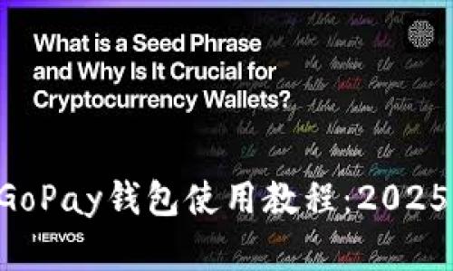 立即掌握GoPay钱包使用教程：2025必看指南！