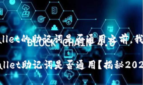 在讨论token.im钱包和tpWallet的助记词是否通用之前，我们需要先了解一些基本概念。

### token.im钱包与tpWallet助记词是否通用？揭秘2025必看真相！