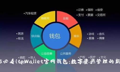 2025必看！tpWallet官网钱包：数字资产管理的新选择