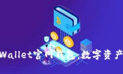 2025必看！tpWallet官网钱包