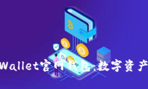 2025必看！tpWallet官网钱包：数字资产管理的新选择