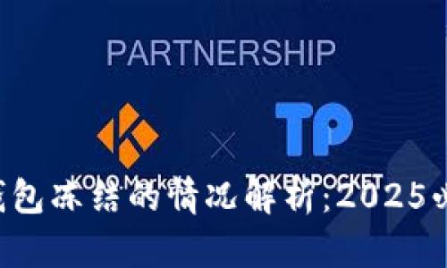 冷钱包冻结的情况解析：2025必看!