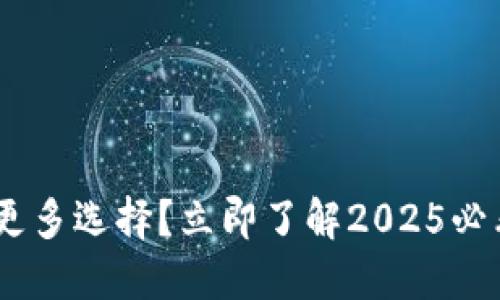 冷钱包：硬件必备还是更多选择？立即了解2025必看的数字资产安全策略