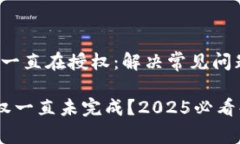 # tpWallet一直在授权：解决