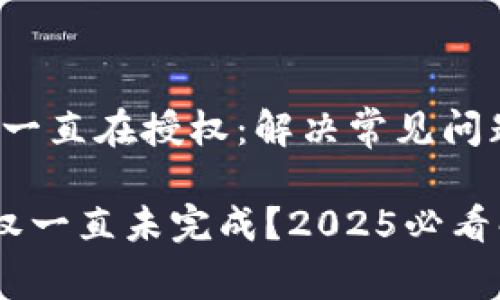 # tpWallet一直在授权：解决常见问题的完整指南

tpWallet授权一直未完成？2025必看解决方案！