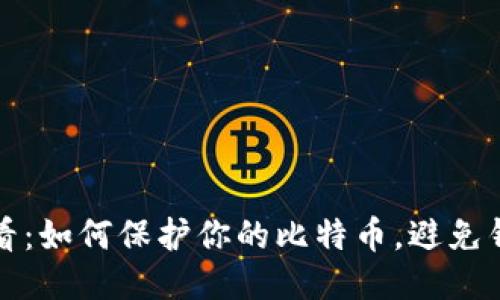 2025必看：如何保护你的比特币，避免钱包被盗！