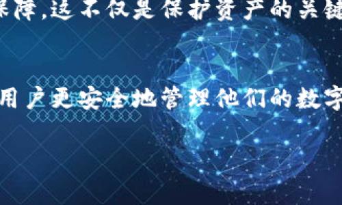 冷钱包是加密货币存储的一种安全方式，通常用于长期存储不常交易的资产。冷钱包一般不会连接互联网，因此其安全性较高。但是，有些用户在使用冷钱包的过程中可能会需要操作登录或退出。以下是关于如何安全退出冷钱包的一些步骤，帮助用户有效地管理自己的资产。

一、了解冷钱包的基本概念
在开始前，首先需要明确什么是冷钱包。冷钱包是指离线存储加密货币的设备或者方法，如硬件钱包、纸钱包等。它的主要优势在于安全性高，可以有效防止在线攻击或恶意软件的威胁。

二、登录冷钱包的步骤
在登录冷钱包之前，用户需要确保拥有访问冷钱包所需的信息，例如恢复短语、私钥或设备本身。以下是登录冷钱包的一般步骤：
ol
  li连接设备：如果使用硬件钱包，需要将设备连接到电脑或手机上。/li
  li输入密码：根据设定的安全措施，输入密码以确认身份。/li
  li访问应用程序：如果使用的是软件钱包，则需要打开相应的应用程序。/li
/ol

三、退出冷钱包的必要性
退出冷钱包的过程同样重要。只有在确认所有操作完成后，才应该安全退出。这是为了确保任何潜在的安全风险可以被管理和降低。

四、安全退出冷钱包的方法
退出冷钱包的具体方法取决于使用的类型。以下是一些通用步骤：
ol
  li确保所有交易完成：在退出之前，请确保没有待处理的交易，以避免损失。/li
  li断开设备连接：如果使用硬件钱包，安全地移除设备。/li
  li退出软件应用：如果使用的是软件钱包，确保在使用后彻底退出应用程序。/li
  li断开网络连接：如果有条件，可以断开设备的网络连接，以防止潜在的远程攻击。/li
/ol

五、注意事项
在退出冷钱包时，需要注意以下几点：
ul
  li避免在公共场合操作：最好在安全的环境中进行冷钱包的管理，以防止信息泄露。/li
  li定期更新固件：硬件钱包应定期更新以确保安全性。/li
  li保存好密钥和密码：所有安全信息都应妥善保存，不要随意共享。/li
/ul

六、总结
对于持有加密货币的用户来说，冷钱包是一种有效且安全的资产存储方式。正确的登录和退出操作，可以提供额外的安全保障。这不仅是保护资产的关键步骤，也是对自己资产管理的一种负责任的态度。因此，了解如何安全地退出冷钱包将有助于您更好地保护您的加密资产。

七、未来的安全趋势
随着加密货币市场的快速发展，安全问题也愈发受到关注。未来，我们将会看到更多的安全技术和管理工具的出现，以帮助用户更安全地管理他们的数字资产。而作为用户，我们也应当随时关注这些技术的更新与进步，确保我们始终处于安全的操作环境中。

希望以上内容能够帮助您更好地理解冷钱包的使用及其退出步骤，确保每一步都能安全、有效地进行。