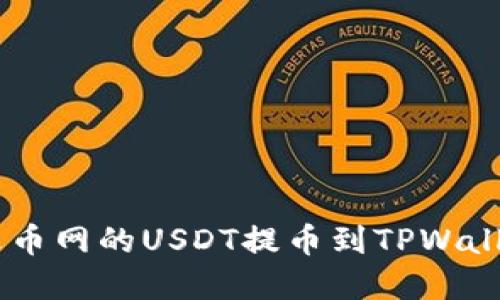 立即了解如何将火币网的USDT提币到TPWallet：2025必看指南