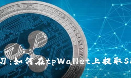 立即学习：如何在tpWallet上提取SHIB代币