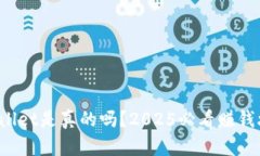 tpWallet是真的吗？2025必看