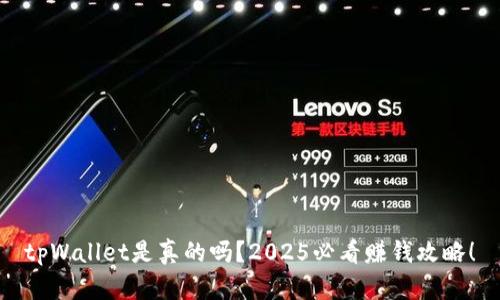 tpWallet是真的吗？2025必看赚钱攻略！