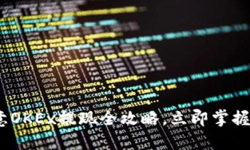 2025必看：欧意OKEx提现全攻略，立即掌握快速提现技巧！