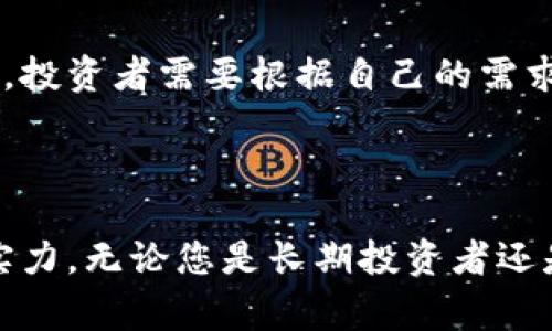 在选择虚拟货币时，投资者常常会考虑多种因素，包括技术基础、市场需求、团队背景和未来发展潜力。接下来，我将为您详细介绍当前市场上一些受欢迎的虚拟货币，并分析它们的特点和潜在价值。

比特币（Bitcoin, BTC）

比特币是第一个也是最知名的虚拟货币，自2009年推出以来，其市值和用户基础持续增长。作为一种去中心化的数字货币，比特币利用区块链技术进行交易，以确保透明度和安全性。

比特币的优势在于它的稀缺性。比特币的总供应量限制在2100万枚，这使得它具备了“数字黄金”的特质。此外，比特币已经被广泛接受并用于交易，许多商家和平台支持比特币支付，这进一步增强了其市场需求。

然而，比特币的缺点是交易速度相对较慢，且费用有时较高。因此，尽管比特币是虚拟货币市场的标杆，但它并不一定适合所有用户，尤其是那些需要快速、小额交易的人。

以太坊（Ethereum, ETH）

以太坊是第二大虚拟货币，以其智能合约功能而闻名。智能合约使得开发者能够创建去中心化应用（dApps），这为以太坊打开了广阔的市场。在金融、游戏、社交等多个领域，用户可以通过以太坊平台实现更复杂的交易。

近年来，以太坊平台的生态系统不断扩展，越来越多的项目选择在其上进行开发，这为ETH的需求提供了强劲动力。此外，以太坊的转型计划（Ethereum 2.0）正在进行，预计将提高网络的可扩展性和安全性，这也引发了市场的广泛关注和乐观预期。

然而，以太坊也面临着挑战，包括高昂的交易费用和网络拥堵问题。因此，对于投资者来说，观察以太坊在未来如何解决这些问题将是关键。

狗狗币（Dogecoin, DOGE）

狗狗币最初是作为一种网络迷因而推出的虚拟货币，但近年来其影响力显著上升。在社交媒体和一些知名人士的推广下，狗狗币的投资者基础不断扩大，甚至成为了一种流行的“小费”文化。

狗狗币的优点是低交易费用和快速确认时间，使其非常适合进行小额交易。此外，活跃的社区和粉丝基础为其提供了强大的支持，很多人在进行捐款或小额交易时选择狗狗币。

尽管狗狗币的销量上升迅速，但其缺乏明确的技术进步和实际应用使其在长期投资中可能存在风险。因此，使用狗狗币时，投资者应考虑其市场波动性和潜在风险。

其他备受关注的虚拟货币

除了比特币、以太坊和狗狗币，市场上还有许多其他虚拟货币值得关注。例如，币安币（BNB）作为币安交易所的原生代币，在交易手续费、投资理财等环节都有广泛应用。其与交易所的结合使得BNB获取了一定的流动性和需求基础。

此外，链链（Chainlink）和卡尔达诺（Cardano）等也在其特定领域表现良好，各自拥有独特的技术优势和市场定位。链链专注于将现实世界的数据和区块链连接，而卡尔达诺则在可持续性和平台的安全性方面进行创新。

如何选择适合的虚拟货币？

投资虚拟货币不仅仅是选择一枚币那么简单。您需要基于以下几个因素做出综合判断：

ul
listrong技术基础：/strong了解虚拟货币的技术背景、白皮书和团队实力。/li
listrong市场需求：/strong关注该币种在市场上的接受度和使用情况。/li
listrong长期潜力：/strong分析该币种的未来发展方向和潜在应用场景。/li
listrong风险管理：/strong考虑您自己的风险承受能力，合理配置资金比例。/li
/ul

总结来说，选择一种适合的虚拟货币需要您对市场进行充分的研究与分析。每一种虚拟货币都有其独特的优势和劣势，投资者需要根据自己的需求来做出明智的投资决策。在快速变化的市场环境中，保持耐心和持久的学习欲望，才能争取在未来的投资中获得成功。

结语

虚拟货币的世界充满机遇和风险，因此选择一个合适的币种，不仅需要深入了解市场动态，还要分析技术背景和团队实力。无论您是长期投资者还是短期交易者，都要保持警觉，积极获取信息。希望本文能够帮助您在虚拟货币投资的道路上走得更加平稳与成功。