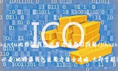 jiaozhantu比特派钱包使用方