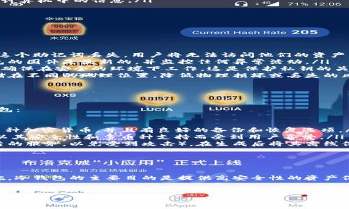 冷钱包是一种用于存储加密货币的安全方式，通常不连接到互联网，因此能有效保护用户的资产免受黑客攻击和恶意软件的威胁。许多新用户会问：“冷钱包需要激活吗？”下面将详细解答这一问题，并探讨冷钱包的工作原理及其使用最佳实践。

什么是冷钱包？

冷钱包是指那些不直接连接到互联网的加密货币存储方式。它们通常可以是硬件设备、纸钱包或者其他离线存储的方法。这种钱包的主要目的在于为用户提供更高的安全性。在冷钱包中，私钥是离线存储的，用户因此可以避免在线攻击和盗窃。

冷钱包是否需要激活？

关于冷钱包是否需要激活的问题，答案取决于冷钱包的类型。一般来说，大多数冷钱包不需要像热钱包那样进行激活或联网设置。以下是几种常见冷钱包的工作原理：

ul
    listrong硬件钱包：/strong这些设备通常会在首次使用时要求用户设置密码或PIN码，以增加安全性。用户在初始化时需要将钱包与计算机或移动设备连接一次，以生成私钥并备份助记词。完成初始化后，硬件钱包可以在完全离线的状态下使用，无需进一步“激活”。/li
    listrong纸钱包：/strong纸钱包是将私钥和公钥打印在纸上的一种方式。制作纸钱包时，你实际上是在生成密钥并将其保存在物理介质上。在这方面，纸钱包的“激活”过程并不存在，用户只需妥善保管这一纸张即可。/li
    listrong软件钱包导出为冷存储：/strong一些软件钱包允许用户生成冷钱包地址，并将其导出到离线环境。例如，用户可以在未连接互联网的计算机上创建钱包，并将私钥导入硬件钱包。/li
/ul

冷钱包的安全性解析

使用冷钱包的重要性在于其能够提供良好的安全性，这对于持有加密资产的用户至关重要。选择冷钱包的原因包括：

ul
    listrong防止网络攻击：/strong由于冷钱包不连接互联网，因此极大限度地减少了遭受黑客攻击的风险。无论是资金盗窃还是信息泄露，冷钱包都可以有效地避免这些问题。/li
    listrong保护私钥：/strong私钥是加密货币存储中最重要的一个元素。冷钱包将私钥保存在离线环境中，避免了在网络攻击中私钥泄露的风险。/li
    listrong防止恶意软件：/strong冷钱包的使用也能够防范恶意软件的侵袭，这些软件可能会盗取用户在线钱包或计算机中的信息。/li
/ul

冷钱包的使用最佳实践

为了确保冷钱包的安全性和有效性，用户需要遵循一些最佳实践：

ul
    listrong备份助记词：/strong在初始化硬件钱包或纸钱包时，用户通常会被提供一组助记词，用于恢复钱包。如果这个助记词丢失，用户将无法访问他们的资产。因此，务必将助记词安全地备份，并存放在多个安全的位置。/li
    listrong定期检查钱包状态：/strong尽管冷钱包不需要频繁使用，但定期检查其状态也是明智之举。确保硬件钱包的固件是最新的，并监控任何异常活动。/li
    listrong避免公共网络：/strong在连接硬件钱包进行日常操作时，务必避免使用公共Wi-Fi或不安全的网络。始终确保在安全的环境下工作，这是保护私钥的关键。/li
    listrong多重备份：/strong为冷钱包的助记词和私钥创建多个备份，并以加密方式保存。可以考虑将这些备份存储在不同的地理位置，降低物理损坏或丢失的风险。/li
/ul

常见的冷钱包推荐

市场上有许多不同类型的冷钱包可供选择。在选择冷钱包时，用户应考虑自身需求和预算。以下是一些广受欢迎的冷钱包：

ul
    listrongTrezor：/strongTrezor 是一种非常知名的硬件钱包，具有用户友好的界面和强大的安全性能。它支持多种加密货币，并且有良好的备份和恢复选项。/li
    listrongLedger：/strongLedger 提供了多款硬件钱包，包括 Ledger Nano S 和 Ledger Nano X。这些设备以其安全性和多币种支持而受到用户喜爱。/li
    listrong纸钱包生成器：/strong对于那些喜欢自制冷钱包的用户，可以使用一些在线纸钱包生成器（注意选择可靠的服务，以免受到攻击），在生成后将其离线保存。/li
/ul

总结

综上所述，冷钱包不需要像热钱包那样进行网络连接后的“激活”，但在初始化和使用时用户一定要遵循一定的安全措施。冷钱包的主要目的是提供高安全性的资产保护，特别适合长期持有加密货币的用户。因此，了解冷钱包的工作原理和最佳实践，将有助于更好地保护您的数字资产。

冷钱包, 加密货币, 安全存储, 硬件钱包/guanjianci
冷钱包怎么使用？2025必看冷钱包安全指南!