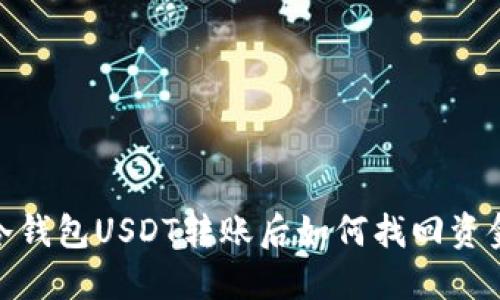 2025必看：冷钱包USDT转账后如何找回资金？立即了解！