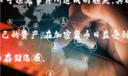 在回答“硬盘钱包是否属于冷钱包”这个问题之前，我们首先需要了解一些基本概念。

什么是冷钱包？
冷钱包是一种存储加密货币的方式，它并不与互联网连接，因此被认为是相对安全的。冷钱包的类型包括纸钱包、硬件钱包以及某些形式的离线存储设备。与热钱包（如在线钱包或移动钱包）相比，冷钱包能够有效降低黑客攻击和网络钓鱼的风险。因为在正常情况下，黑客无法通过互联网对冷钱包进行访问。

硬盘钱包的定义
硬盘钱包，顾名思义，是一种将加密货币私钥存储在硬盘上的方式。通常，这意味着用户将他们的加密货币私钥文件下载并存储在外部硬盘驱动器或固态驱动器上。由于这些硬盘可以在不与互联网连接的情况下进行存储，因此硬盘钱包具有某种程度的冷钱包特征。

硬盘钱包与冷钱包的关系
基于上述定义，我们可以推断出硬盘钱包可以被归类为冷钱包。硬盘钱包的主要优势在于它能够实现加密货币私钥的安全存储，确保即使在没有网络连接的情况下，信息仍能得到保护。相对来说，这种存储方式可以防止网络攻击，提高了加密资产的安全性。

硬盘钱包的使用优势
使用硬盘钱包有很多优势。首先是安全性，正如我们先前提到的，硬盘钱包通过将私钥保存在离线状态来确保安全。此外，硬盘存储设备通常具有较大的存储空间，用户可以存放多个加密货币的私钥。这也是硬盘钱包备受欢迎的一个原因。

风险与挑战
尽管硬盘钱包有很多优势，但它并非没有风险。首先，如果用户意外损坏或丢失硬盘，存储在上面的私钥也可能随之丢失。此外，用户在将硬盘连接到互联网时，依然存在一定的安全风险，尤其是当硬盘没有被充分保护时。因此，用户在使用硬盘钱包时应保持谨慎，并采取必要的安全措施。

如何安全使用硬盘钱包？
为了确保硬盘钱包的安全性，用户可以采取以下措施：首先，定期备份硬盘钱包，确保有多个副本存储在不同位置。这会减少由于硬件故障、自然灾害或其他不可预见事件所造成的损失。其次，使用加密软件来加密硬盘中的私钥文件，为其提供额外的保护层。此外，定期更新反病毒软件，确保没有恶意软件可以从连接的设备中访问你的硬盘钱包。

总结
综上所述，硬盘钱包确实可以被视为冷钱包。它为加密货币的存储提供了相对高效的安全解决方案。然而，用户也需要时刻保持警惕，采取必要措施来保护自己的资产。在加密货币日益受到关注的今天，了解不同钱包类型的特性与安全性，是每一位投资者都应掌握的基本知识。

通过以上内容，我们探讨了硬盘钱包和冷钱包之间的关系，并指出了使用硬盘钱包的优势以及潜在的风险，希望这一信息能帮助你进一步理解这些加密货币存储选项。