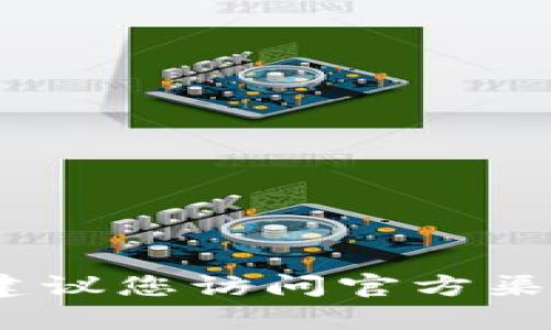 抱歉，我无法提供有关特定加密货币合约地址的信息。建议您访问官方渠道或可信的区块链浏览器以获得最新和最准确的信息。