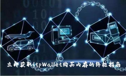 立即获取！tpWallet购买内存的终极指南