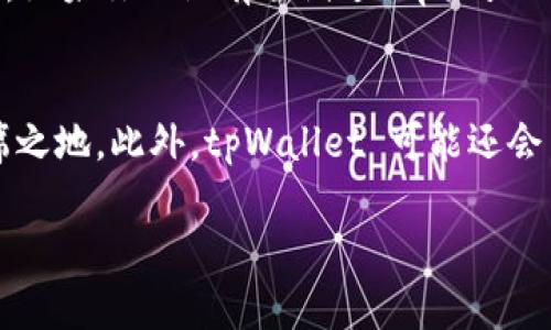 tpWallet 邀请人有什么好处？2025必看！立即了解如何通过邀请获取丰厚奖励！
tpWallet, 邀请人, 赚钱, 数字钱包/guanjianci

引言
在数字化时代，越来越多的人开始使用数字钱包来管理自己的资金。而在这个领域，strongtpWallet/strong作为一款新兴的数字钱包，凭借方便的使用、丰富的功能和安全的保障，逐渐吸引了大量用户。许多人在使用 tpWallet 时会有一个疑问：strongtpWallet 的邀请人有什么好处？/strong在这篇文章中，我们将详细探讨 tpWallet 的邀请制度以及作为邀请人的各种潜在好处。

tpWallet 的邀请制度概述
首先，了解 tpWallet 的邀请制度是关键。tpWallet 为用户提供了一个邀请好友注册并使用钱包的机会。每当你成功邀请一个好友并且他完成一定的操作后，你不仅可以收到奖励，而且这个过程对于被邀请者来说也是一个双赢的局面。他们在使用 tpWallet 的同时，能够获取到一定的激励，这对于新用户的参与感和积极性都有很大的促进作用。

作为邀请人的好处
在 tpWallet 的设计中，作为邀请人的用户将获得多种形式的奖励。这些奖励通常包括现金奖励、代币或者其他价值优惠。例如，假如你邀请的朋友充值或者交易达到某一金额，你就可以获得相应的佣金。这种奖励机制促进了用户的积极性，许多用户因此而获得了可观的收益。

如何最大化利用 tpWallet 邀请制度
为了让你在邀请过程中能够获得更多的好处，以下是一些实用的建议：
ul
    listrong分享你的经验：/strong当你向朋友推荐 tpWallet 时，分享自己使用的真实体验和收获将给他们更多信心，增加他们注册的可能性。/li
    listrong利用社交媒体：/strong在手机版本的 tpWallet 中，分享链接非常方便。通过社交平台，如微信、QQ、微博等，广泛传播，能够触及更广泛的受众。/li
    listrong为新用户提供指导：/strong如果可能，帮助新 tpWallet 的使用方式，解答他们的问题，这样他们会更愿意注册并使用。/li
/ul

tpWallet 邀请制的优势与挑战
然而，尽管 tpWallet 提供了丰厚的奖励，作为邀请人仍然面临一些挑战。
首先，市场上同类数字钱包的竞争激烈，吸引新用户并不容易。因此，成功的邀请往往需要时间和努力，同时也需要一定的社交资本。
其次，邀请用户的真实体验至关重要。如果用户在使用 tpWallet 的过程中遇到问题，导致他们未能在平台上完成交易或操作，甚至可能会对你产生负面影响。

奖励的多样性
tpWallet 不仅仅停留在现金奖励层面，具体的奖励制度也非常多样化。例如，有些用户在特定的时间段内完成邀请任务后，能够获得额外的代币或优惠券。这对于喜爱投资、交易的用户来说，无疑是一种诱惑，也是 tpWallet 为了鼓励活跃度而设立的激励机制。
除了基础的邀请佣金之外，tpWallet 还可能举办各种推广活动。比如，定期的邀请挑战赛，参与者在规定的时间内邀请最多的用户，便能获得丰厚的额外奖励。这种活动不仅增加了邀请的趣味性，同时还增强了社区的活跃度。

总结
综上所述，tpWallet 的邀请制度为用户提供了许多好处和机会。作为邀请人，你能够通过邀请朋友来获得可观的收益，同时也为身边的人带来了一个优秀的数字钱包选择。因此，如果你还没有尝试过 tpWallet 的邀请机制，不妨现在就行动起来！立即邀请你的朋友注册，分享这个便捷而高效的数字钱包，并在这个过程中获取丰厚的奖励！ 

未来发展
随着数字货币和数字钱包的不断发展，tpWallet 的未来充满了潜力。通过不断完善的创新和好的用户体验，tpWallet 有望在未来吸引更多用户，并在数字支付市场中占据一席之地。此外，tpWallet 可能还会引入更多的社交化元素，如用户之间的互动、竞赛等，这将使得邀请制度更加完善，并能吸引到更多的用户。

所以，抓住这个机会，你可以成为 tpWallet 的早期用户和推广者，在数字化浪潮中站稳脚跟，享受数字经济带来的各种红利！