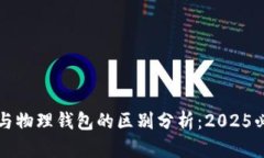 冷钱包与物理钱包的区别