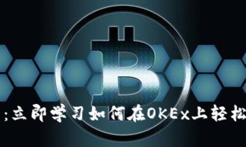 2025必看：立即学习如何在OKEx上轻松购买币币!