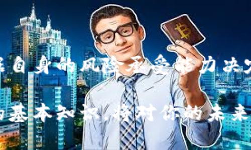    如何在tpWallet内购买加密货币？2025必看技巧与步骤  / 

 guanjianci  tpWallet, 购买加密货币, 加密钱包教程, 数字货币  /guanjianci 

引言：认识tpWallet

在当今数字货币快速发展的时代，选择一款安全、易用的加密钱包至关重要。tpWallet作为一款新兴的加密钱包，凭借其用户友好的界面和强大的安全性，受到了越来越多用户的青睐。然而，许多新用户对于如何在tpWallet内购买加密货币仍然有所疑惑。本文将详细介绍在tpWallet内购买加密货币的步骤和注意事项，为你提供全面的指导。

第一步：下载并安装tpWallet

首先，你需要前往官方网站或应用商店下载tpWallet。确保下载的是官方版本，以保障钱包的安全性和你的资产安全。安装完成后，打开应用，你将看到一个友好的界面，提示你创建新钱包或者导入已有钱包。

第二步：创建或导入钱包

如果你是新用户，可以选择“创建新钱包”。在创建过程中，tpWallet将向你提供一系列的助记词。这些助记词是你的钱包安全的关键，务必妥善保存，不要与他人分享。此外，用户也可以选择“导入已有钱包”，只需输入你的私钥或助记词，便可访问之前的数字资产。

第三步：充值法币

在购买加密货币之前，首先需要向钱包中充值法币。tpWallet通常支持多种支付方式，包括银行卡转账、信用卡支付等。根据提示选择你希望使用的支付方式，输入相关信息，完成充值。这里需要注意的是，不同支付方式可能会有不同的手续费和到账时间，因此，用户可以根据自己的需求，选择最适合的支付方式。

第四步：选择加密货币

在充值成功后，用户可以选择购买的加密货币。tpWallet支持多种主流数字货币，如比特币（BTC）、以太坊（ETH）、瑞波币（XRP）等。你可以在钱包界面中找到“购买”选项，进入后选择你希望购买的币种。

第五步：输入购买金额

选定货币后，输入你希望购买的金额。tpWallet会根据当前市场价格计算出你可以获得的币量。在确认金额无误后，你可以点击“立即购买”。在这一步骤中，用户需要仔细检查所有信息，确保交易的正确性。

第六步：确认交易

进入确认界面后，tpWallet将显示交易的详细信息，包括购买的币种、金额、手续费等。在确认无误后，点击“确认交易”按钮。此时，钱包会进行交易的处理，并会发送用于确认的通知给用户。这里需要耐心等待，因为交易需要一定时间完成。

第七步：查看交易记录

交易完成后，用户可以在tpWallet的“交易记录”中查看自己的购买历史。这不仅可以帮助你跟踪投资情况，也能为后续的资产管理提供便利。此外，定期查看交易记录有助于你对市场变化做出及时反应，提高投资效果。

注意事项：保障安全

在购买加密货币的过程中，安全性始终是重中之重。因此，确保你启用了二步验证（2FA）等安全功能，以保护你的钱包不受潜在黑客的攻击。此外，定期更新应用软件，确保你使用的是最新版本的信息安全保障。

总结：轻松购买加密货币的步骤

通过上述步骤，新用户可以顺利完成在tpWallet内购买加密货币的操作。需要强调的是，投资加密货币存在风险，建议用户在购买前充分了解市场动态，并根据自身的风险承受能力决定投资金额。希望本文的指南能够帮助到你，开启你的加密货币投资旅程。

在这个充满机遇的数字货币市场中，掌握正确的购买方式和必要的安全措施，能够让你在投资过程中更具信心。因此，花时间了解tpWallet的使用，以及市场的基本知识，将对你的未来投资大有裨益。