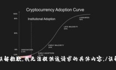 误解抱歉，我无法提供该