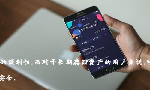 在探讨比特派钱包是否为冷钱包之前，我们需要首先了解何为“冷钱包”和“热钱包”。这对于理解比特派钱包的运作方式和安全特性将有很大帮助。

什么是冷钱包与热钱包

冷钱包（Cold Wallet）通常是指任何非联网的加密货币存储方式，比如硬件钱包或纸钱包。这种钱包能有效防止黑客入侵，保证用户资金的安全。此外，冷钱包还适合长期存储，通常不需要频繁的交易。相比之下，热钱包（Hot Wallet）则是与互联网连接的钱包，如在线钱包和移动应用。这种钱包的优点在于便利性，可以更快速地进行交易，但在安全性上则显得相对薄弱。

比特派钱包的概述

比特派钱包（BitPie Wallet）是一款功能丰富的多链钱包，它不仅支持比特币，还能支持各种其他加密货币。在功能上，比特派钱包提供了资产管理、交易、链上游戏等多种服务，使其用户能够方便地管理多种数字资产。比特派钱包同时也注重用户的安全性，其信息加密和多重签名机制为用户提供了一定程度的保护。

比特派钱包是否属于冷钱包？

从技术角度来看，比特派钱包主要是一种热钱包。尽管它在设计上重视安全性，但由于其仍需依赖互联网进行交易，因此不属于冷钱包的范畴。然而，比特派钱包还提供了一些可以将资产离线存储的选项，比如用户可以通过生成私钥并将其保存在离线设备上，从而实现更高的安全性。

比特派钱包的安全性分析

尽管比特派钱包被认为是热钱包，但它在安全性方面有一些独特的措施。例如，用户可以使用助记词备份自己的钱包，这样即使设备丢失或损坏，用户依然可以通过助记词恢复资产。此外，比特派钱包采用了多重签名和交易验证机制，增加了资金的安全性。

如何提高比特派钱包的安全性

如果你使用比特派钱包，除了依赖平台本身提供的安全措施，还有一些额外的安全策略可以帮助你更好地保护资产。

ul
  listrong确保网络安全：/strong在使用比特派钱包进行交易时，务必确保网络环境的安全。尽量避免在公共网络下连接钱包。/li
  listrong启用双重验证：/strong如果钱包支持，及时开启双重验证功能，这将大大提升你的账户安全性。/li
  listrong定期备份：/strong定期备份你的助记词和私钥，确保这些信息保存于安全的地方，以防意外情况造成损失。/li
  listrong注意钓鱼攻击：/strong在进行交易时，务必确认接收地址的正确性，谨防钓鱼网站或者恶意软件的攻击。/li
/ul

总结

虽然比特派钱包并不属于冷钱包的严格定义，作为一款热钱包其在安全性上还是有一些措施以保护用户资产。对于频繁交易的用户来说，比特派钱包提供了一定的便利性，而对于长期存储资产的用户来说，可能会考虑将资产转移到冷钱包中。此外，用户在使用比特派钱包时，也应该采取一些额外的安全措施来保障自己资金的安全。

总之，了解比特派钱包的特性和安全性，将有助于用户合理选择适合自己的加密货币存储方案。无论是热钱包还是冷钱包，用户都应当谨慎操作，维护自己的资产安全。