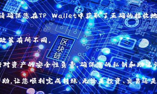 在火币交易所将USDT（即“Tether”）转移到TP Wallet是一个相对简单的过程。以下是详细的步骤指南，包括必要的准备和注意事项。

一、准备工作
在进行转账之前，请确保您已经在火币交易所和TP Wallet上注册并完成身份验证。此外，确保您的TP Wallet已经创建并且可以接收USDT。如果您没有下载TP Wallet，可以从其官网下载并安装相应的移动应用程序。

二、获取TP Wallet的USDT地址
首先，您需要获取TP Wallet中的USDT接收地址。打开TP Wallet应用：
ol
    li点击“资产”选项卡。/li
    li找到并选择USDT（如果没有显示，可以通过搜索功能查找）。/li
    li点击“接收”按钮，系统会显示您的USDT接收地址。/li
/ol
请注意，复制这个地址时一定要确保没有遗漏任何字符，因为地址的准确性直接关系到资金能否成功转移。

三、登录火币交易所
接下来，您需要登录到火币交易所的账户。确保使用您的注册信息和密码安全登录。

四、进入提现页面
在火币的主界面，您应该找到“资产”或者“钱包”选项。点击进入后，寻找“提现”按钮，以开始转账流程。

五、选择USDT并填写转账信息
在提现页面，选择USDT作为提款的数字货币。然后，您需要输入前面复制的TP Wallet接收地址。
以下是您需要提供的信息：
ol
    li接收地址：粘贴您在TP Wallet获取的USDT地址。/li
    li提取金额：输入您希望转移的USDT数量。/li
    li网络选择：确保选用的网络与TP Wallet上的网络支持相匹配（通常选用TRC20或ERC20）。/li
/ol

六、确认信息并提交
在确认所有信息正确无误后，提交您的转账请求。系统可能会要求您进行一次身份验证，这通常是通过电子邮件或短信验证码完成的。

七、查看转账状态
提交后，您可以在火币的“提现记录”中查看转账状态。转账处理时间会有所不同，通常在几分钟至一个小时之间，视网络状况而定。

八、在TP Wallet确认到账
一旦转账完成，您应该打开TP Wallet，检查USDT余额是否增加。如果没有及时到账，请耐心等待，可能需要一些时间进行区块确认。

注意事项
在整个转账过程中，有几个重要的注意事项：
ol
    listrong地址准确性：/strong确保您复制的TP Wallet地址是正确的，一旦转账发出，资金将无法找回。/li
    listrong网络费用：/strong火币提现USDT时，可能会有网络费用，所以请确保您的余额中足够支付该费用。/li
    listrong确认网络：/strong根据您选择的网络（如TRC20或ERC20），确保TP Wallet可以支持相应的网络。/li
/ol

总结
通过以上步骤，您应该能够顺利地将USDT从火币转移到TP Wallet。尽管这个过程相对简单，但还是需要仔细核对每一步的信息，以避免不必要的麻烦。总之，进行数字货币交易时，安全性和准确性总是最重要的。

常见问答
在最后，让我们来看几个关于火币转账到TP Wallet的常见问题：

h41. 为什么我的转账没有到账？/h4
转账通常需要时间进行区块确认，尤其是在网络拥堵时。您可以在火币查看转账状态，同时在TP Wallet上确认是否已接收到相应的USDT。如果超过预期的时间仍未到账，请联系火币客服查询。

h42. 可以为TP Wallet转账其他数字货币吗？/h4
当然可以，TP Wallet支持多种数字货币，您可以根据需要选择在火币提取其他币种。请确保您在TP Wallet中获取了正确的接收地址并选择了相应的网络。

h43. 转账会有手续费吗？/h4
是的，火币在提取USDT时会收取一定的网络费用。具体费用会根据网络状况和交易所政策有所不同。

h44. TP Wallet安全吗？/h4
TP Wallet是一个相对安全的数字货币钱包，具有多重安全保护措施，但用户仍需自行对资产的安全性负责。确保您的私钥和助记词不会泄漏是至关重要的。

以上就是如何将USDT从火币转移到TP Wallet的详细过程。希望这些信息对您有所帮助，让您顺利完成转账。无论是投资、交易还是日常使用，保持对数字资产的谨慎态度是明智的选择。