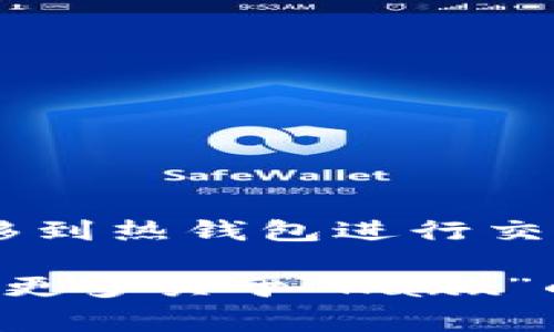 Kaxx并不是一个广为人知的名称，可能是一个具体项目、品牌名或者是某种新兴产品。如果指的是加密货币相关的“冷钱包”，它通常是指离线储存数字资产的设备或软件，与在线钱包相对。冷钱包的主要特点是其能有效防范黑客攻击和病毒侵害，因其不会常常连接到互联网。

冷钱包的种类包括：

1. **硬件钱包**：这是一种物理设备，专门设计用于存储加密货币的私钥。典型的硬件钱包如Ledger、Trezor等。

2. **纸钱包**：这是将私钥和公钥打印在纸上的一种方法，确保它们不易受到在线攻击，但也需要注意保存方式。

3. **移动兜**：存储于没有网络接入的计算机或设备上的软件钱包。

冷钱包的优势在于它们提供了高水平的安全性，然而其缺点是相对不如热钱包方便，用户在进行交易时必须将资金从冷钱包转移到热钱包进行交易。此外，使用冷钱包时也需要小心备份和存储，防止丢失或损坏。

如果你想了解Kaxx是否是一个加密货币冷钱包，建议查阅相关的官方网站、白皮书或用户评论，以获取更准确的信息。 或者提供更多关于“Kaxx”的背景信息，以便进行更深入的分析。