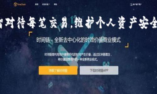 在区块链世界中，钱包地址是您进行交易、接收加密货币的关键元素。如果您想要查看自己的钱包地址，下面的内容将为您详细介绍不同类型钱包的地址查看方式。

了解钱包的类型

首先，要查看您的钱包地址，您需要了解您使用的是何种类型的数字货币钱包。数字货币钱包主要分为在线钱包、桌面钱包、移动钱包和硬件钱包，每种钱包的地址查看方式略有不同。

在线钱包地址查看

在线钱包通常是指通过网站平台提供的数字货币存储方式。要查看在线钱包的地址，您可以按照以下步骤操作：

ol
    li访问您所使用的在线钱包平台（例如，Coinbase、Binance等）。/li
    li登录您的账户。/li
    li在主页面上，查找“钱包”或“资产”选项。/li
    li选择您想要查看的加密货币，比如比特币（BTC）、以太坊（ETH）等。/li
    li点击该货币，您将看到您的钱包地址，通常是一个字符串，包含字母和数字。/li
/ol

然而，在线钱包虽然方便，但安全性相对较低，建议谨慎使用，充分了解平台的声誉及其安全性能。

桌面钱包地址查看

桌面钱包是安装在计算机上的软件钱包，您可以离线使用。查看地址的方法一般如下：

ol
    li打开您的桌面钱包应用程序。/li
    li在主界面上，通常会有“接收”或“收款”按钮，点击它。/li
    li在弹出窗口中，您可以找到您的钱包地址，可能还会有用于分享的二维码。/li
/ol

桌面钱包相对安全，因为您的私钥保存在本地设备中，但仍需注意计算机的安全性，确保反病毒软件和防火墙正常运行。

移动钱包地址查看

移动钱包是安装在智能手机上的应用，这使得查看地址变得更加便捷。你可以通过以下步骤查看地址：

ol
    li打开您的移动钱包应用程序。/li
    li在应用程序的主界面上，寻找“接收”或“收款”选项。/li
    li您会看到您的钱包地址及其对应的二维码，您可以直接拷贝地址或分享码进行接收。/li
/ol

移动钱包十分方便，也适合日常小额交易，但提醒用户不要在不安全的网络下使用，以防止被黑客攻击。

硬件钱包地址查看

硬件钱包是一种将私钥存储于硬件设备中的钱包，提供了更强的安全防护。查看地址通常如下：

ol
    li将硬件钱包连接到计算机或手机。/li
    li打开硬件钱包配套的管理软件（如Ledger Live或Trezor Suite）。/li
    li在软件中查找您的钱包地址，通常在“接收”或“账户”选项下可见。/li
/ol

由于硬件钱包的私钥不与互联网相连，因此它们被认为是最安全的存储选项，尽管其操作上较为繁琐。

保护您的钱包地址

无论您使用哪种钱包，保护您的钱包地址及其私钥都是至关重要的。以下是一些建议：

ul
    listrong不要分享您的私钥：/strong私钥是访问您钱包的关键，切勿与他人分享，可以考虑将其保存在安全的地方。/li
    listrong定期备份：/strong确保您定期备份钱包，以免意外损失。对于桌面和移动钱包，可以导出助记词或私钥。/li
    listrong使用2FA：/strong在支持的情况下启用双重认证（2FA），增加账户的额外保护层。/li
/ul

总结

检测和查看自己的钱包地址并不是一项复杂的操作，但了解各种钱包的操作方式及安全注意事项却至关重要。无论是使用在线钱包、桌面钱包、移动钱包还是硬件钱包，维护安全和私密性都是必须关注的重点。在获取和分享钱包地址时，始终保持警惕。

如果您对加密货币和数字钱包的使用还有其他问题，欢迎继续探索相关资料或向专业人士咨询，以提高自己的加密货币知识和技能。

在这个充满机遇与风险的数字货币世界里，保持警觉与学习是成功的关键。无论是新手还是资深投资者，理智对待每笔交易，维护个人资产安全，才能在未来的数字经济中立足。

钱包地址,查看钱包地址,数字货币,加密货币/guanjianci
2025必看：如何立即查看自己的加密货币钱包地址