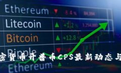 2025必看：加密货币开普币