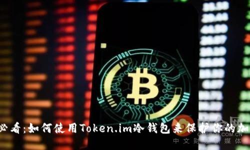 2025必看：如何使用Token.im冷钱包来保护你的加密资产